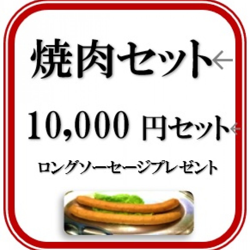 焼肉セット10,000円セット 商品画像